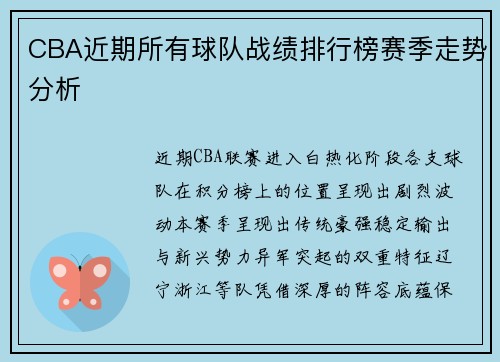 CBA近期所有球队战绩排行榜赛季走势分析