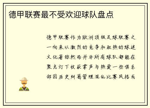 德甲联赛最不受欢迎球队盘点