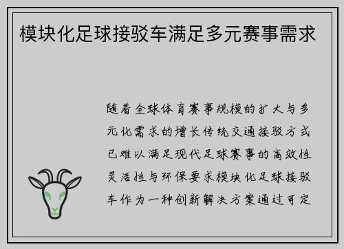 模块化足球接驳车满足多元赛事需求