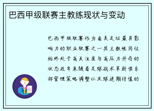 巴西甲级联赛主教练现状与变动