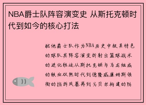 NBA爵士队阵容演变史 从斯托克顿时代到如今的核心打法