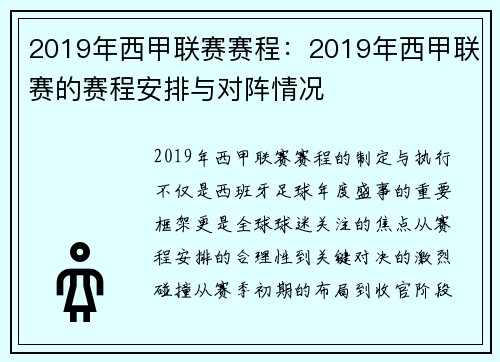 2019年西甲联赛赛程：2019年西甲联赛的赛程安排与对阵情况