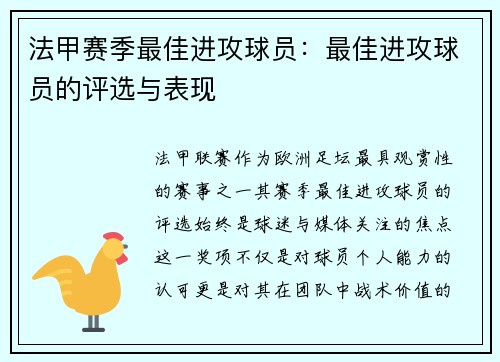 法甲赛季最佳进攻球员：最佳进攻球员的评选与表现