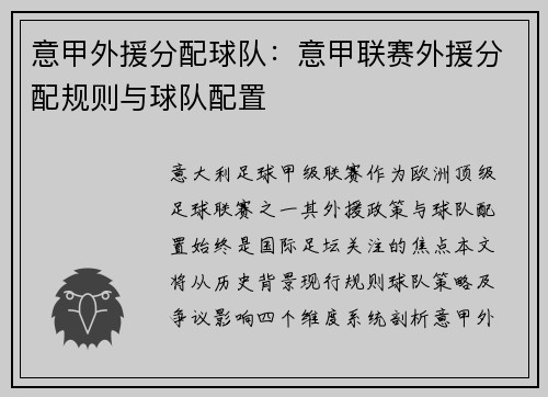 意甲外援分配球队：意甲联赛外援分配规则与球队配置