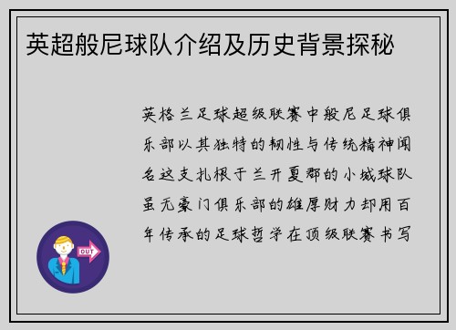 英超般尼球队介绍及历史背景探秘