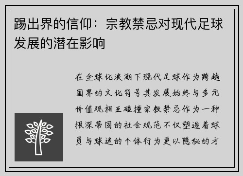 踢出界的信仰：宗教禁忌对现代足球发展的潜在影响