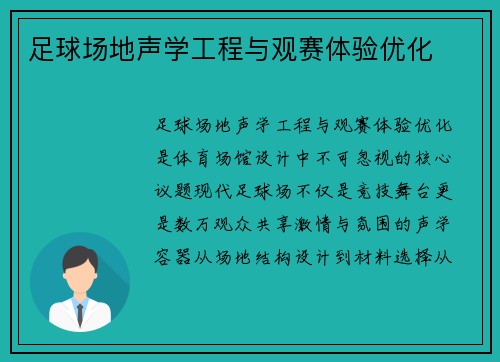 足球场地声学工程与观赛体验优化