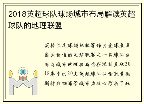 2018英超球队球场城市布局解读英超球队的地理联盟