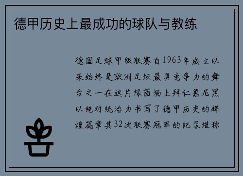 德甲历史上最成功的球队与教练