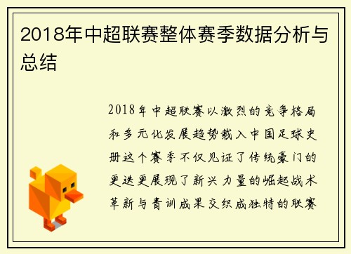 2018年中超联赛整体赛季数据分析与总结