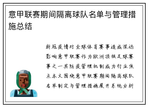 意甲联赛期间隔离球队名单与管理措施总结