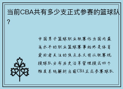 当前CBA共有多少支正式参赛的篮球队？