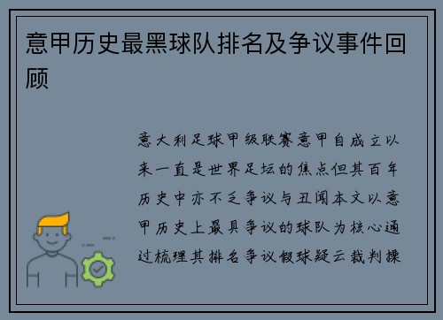意甲历史最黑球队排名及争议事件回顾