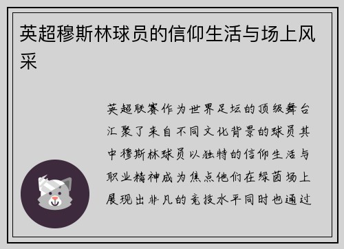 英超穆斯林球员的信仰生活与场上风采