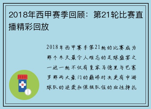 2018年西甲赛季回顾：第21轮比赛直播精彩回放