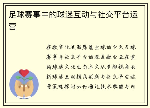 足球赛事中的球迷互动与社交平台运营
