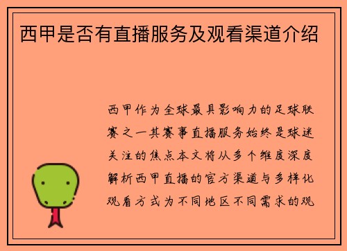 西甲是否有直播服务及观看渠道介绍