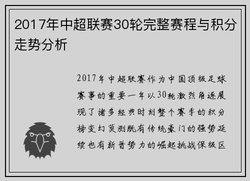 2017年中超联赛30轮完整赛程与积分走势分析