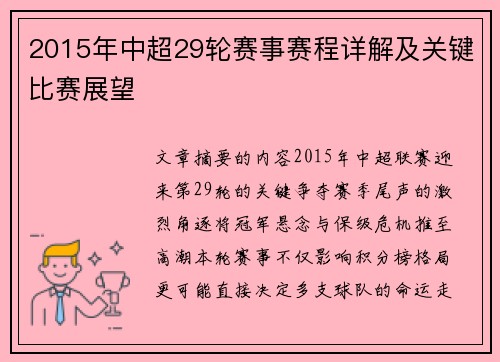 2015年中超29轮赛事赛程详解及关键比赛展望