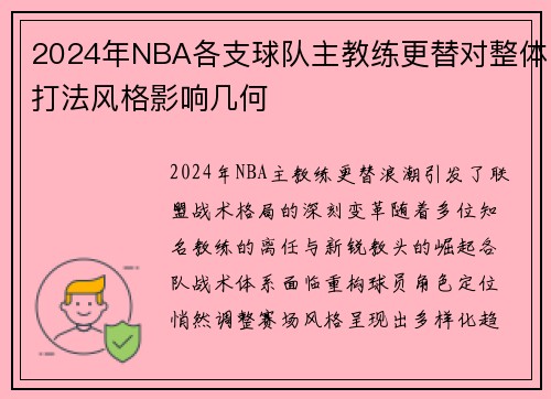 2024年NBA各支球队主教练更替对整体打法风格影响几何