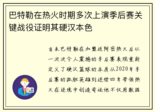 巴特勒在热火时期多次上演季后赛关键战役证明其硬汉本色