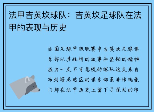 法甲吉英坎球队：吉英坎足球队在法甲的表现与历史