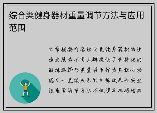 综合类健身器材重量调节方法与应用范围