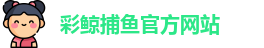 彩鲸捕鱼